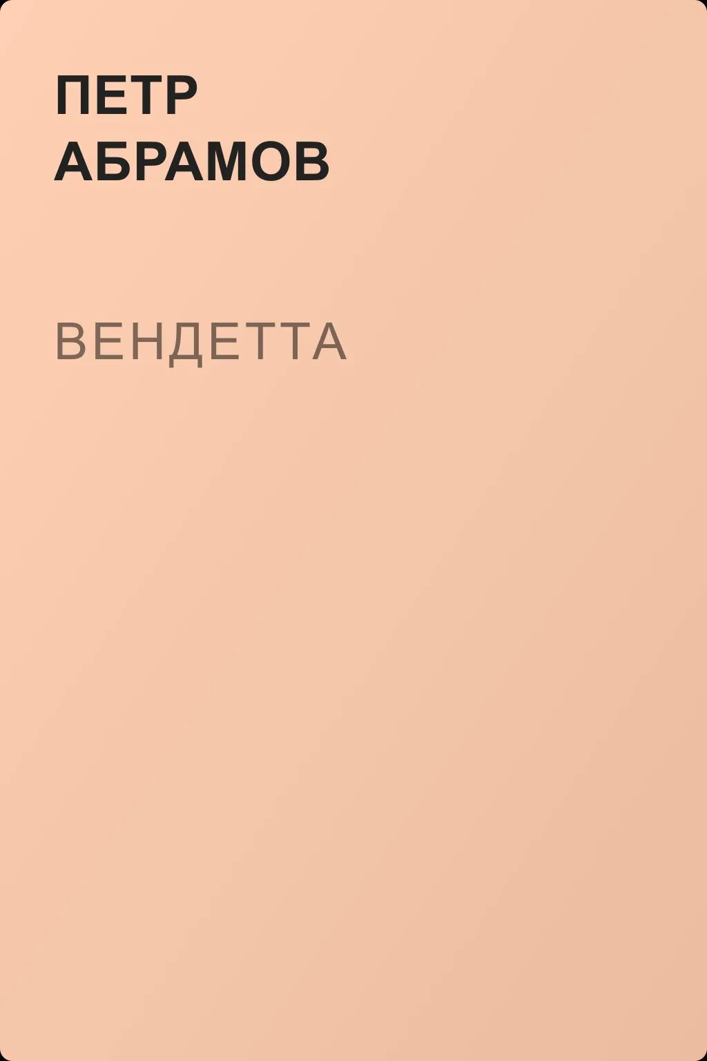 Вендетта — обложка книги