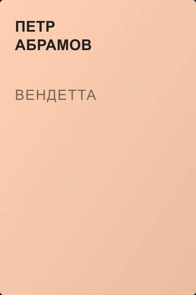 Вендетта — обложка книги