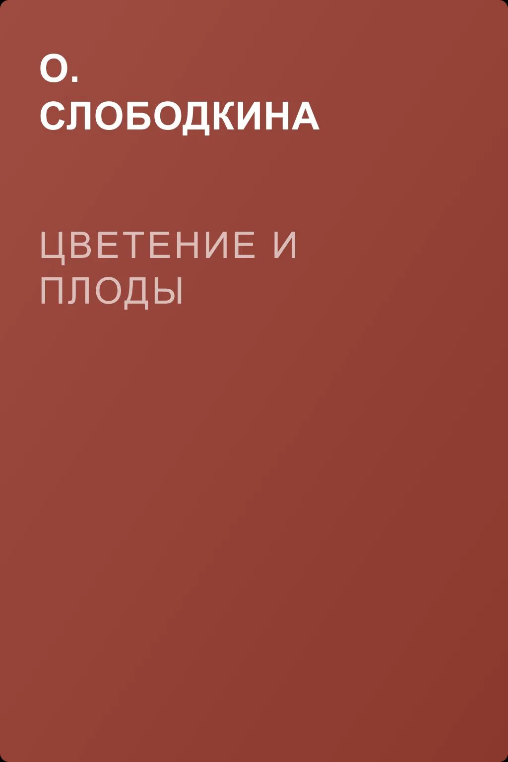 Цветение и плоды — обложка книги