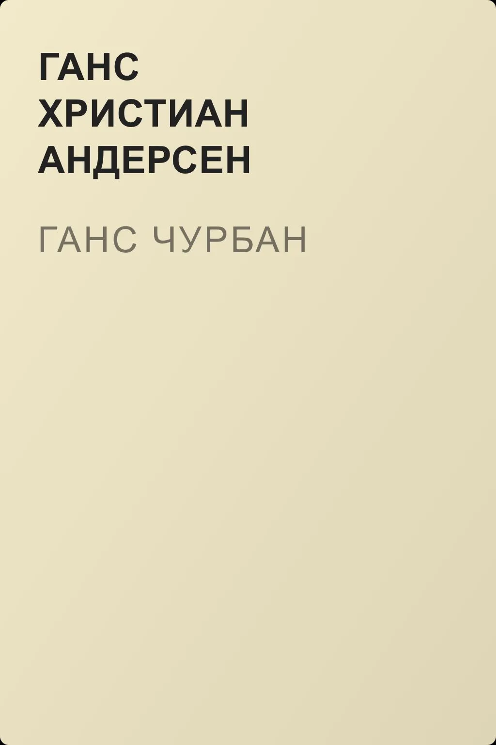 Ганс Чурбан — обложка книги