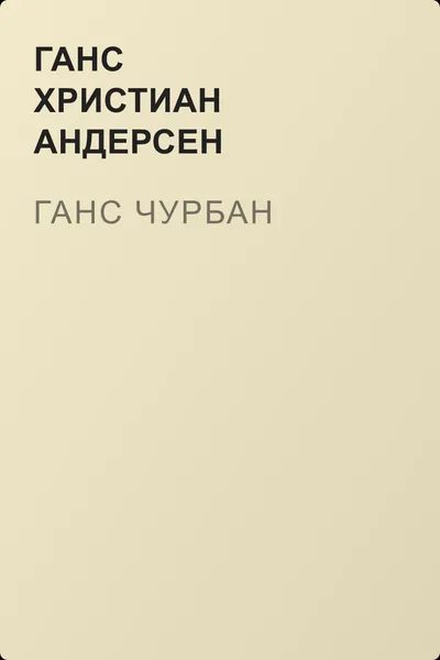 Ганс Чурбан — обложка книги