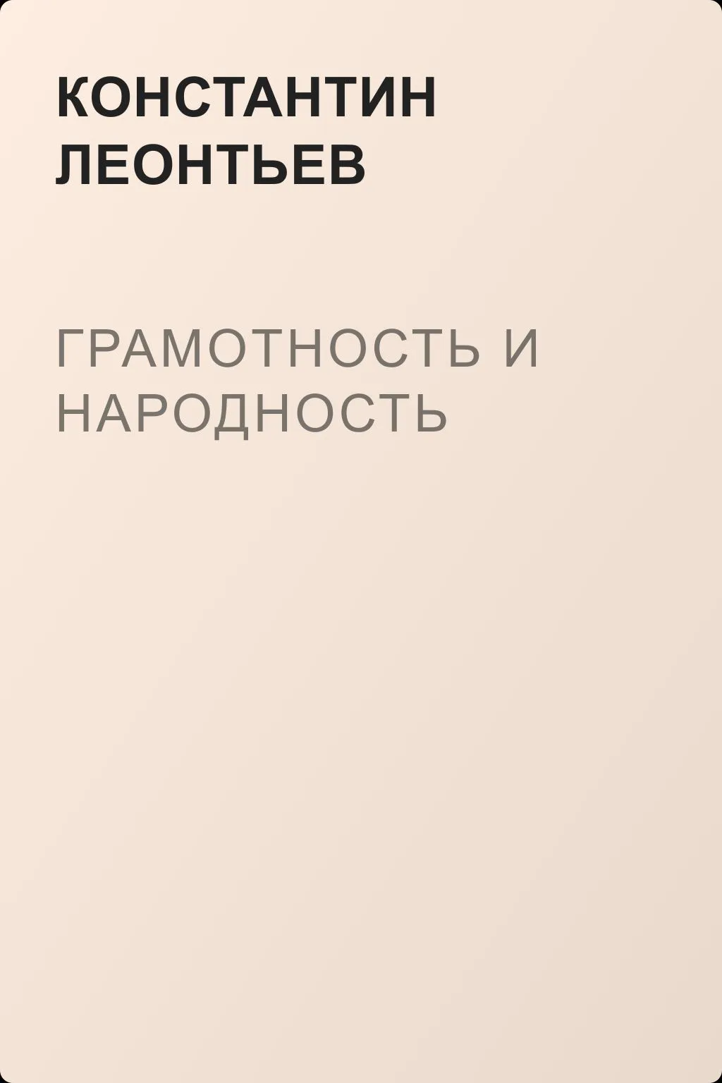 Грамотность и народность — обложка книги