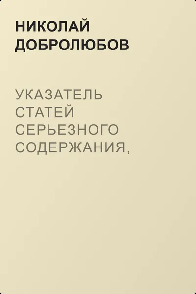 Указатель статей серьезного содержания, помещенных в журналах прежних лет — обложка книги