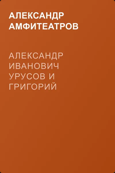 Александр Иванович Урусов и Григорий Аветович Джаншиев — обложка книги