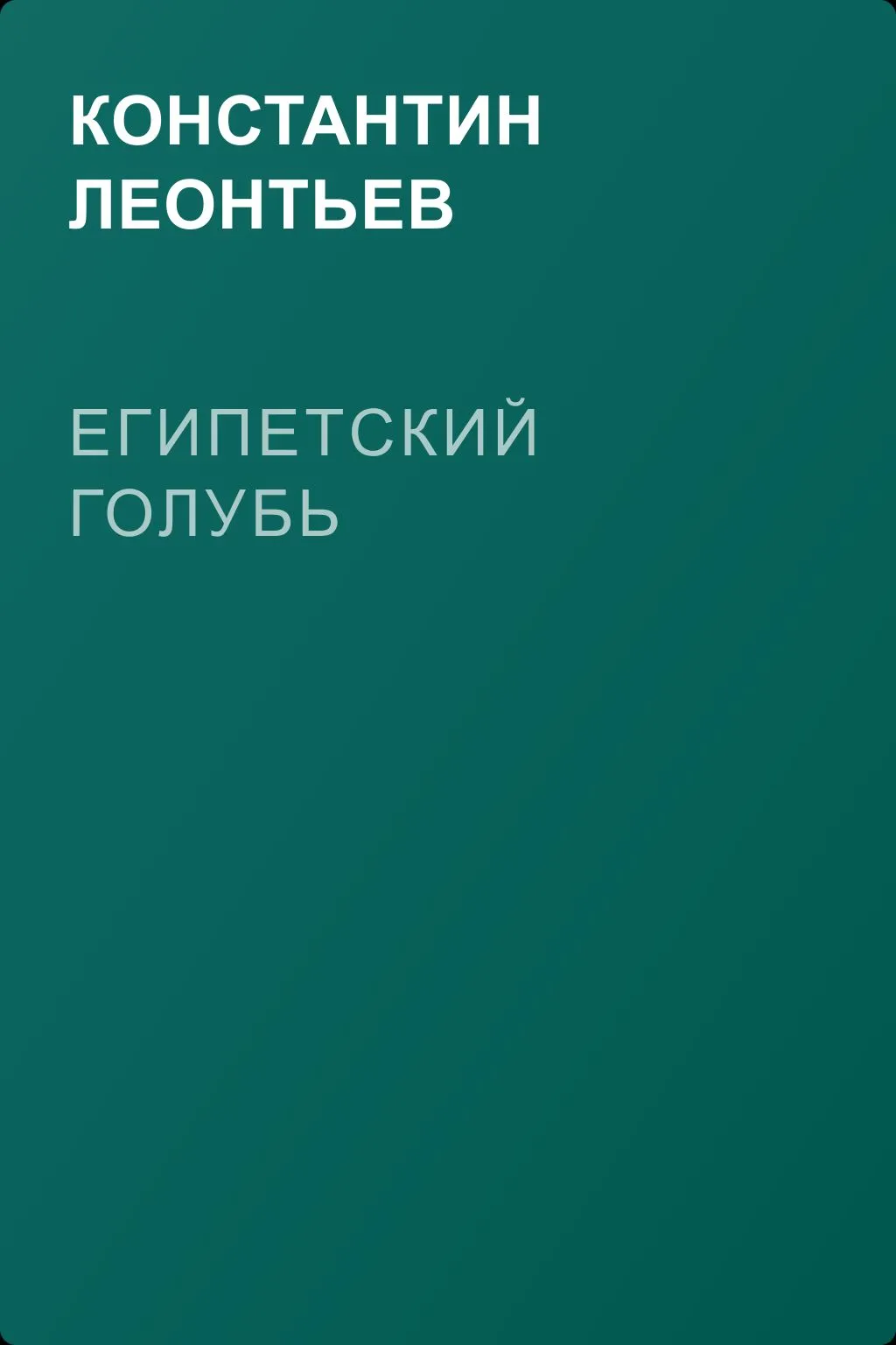 Египетский голубь — обложка книги