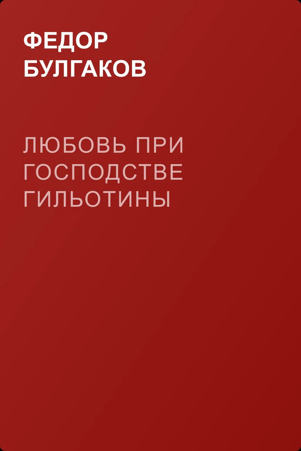 Любовь при господстве гильотины — обложка книги