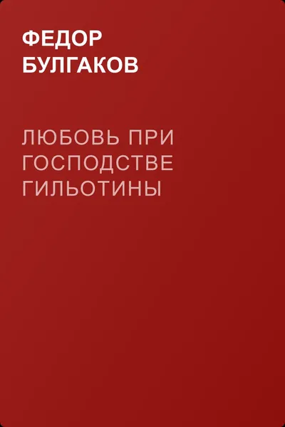 Любовь при господстве гильотины — обложка книги