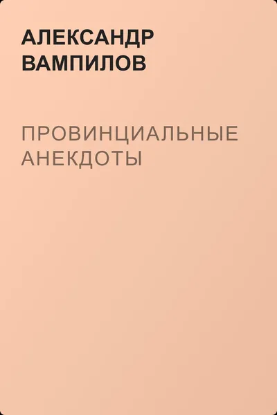 Провинциальные анекдоты — обложка книги