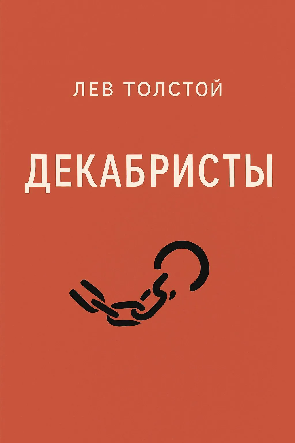 Декабристы — обложка книги