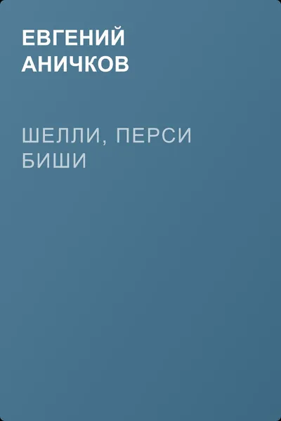 Шелли, Перси Биши — обложка книги