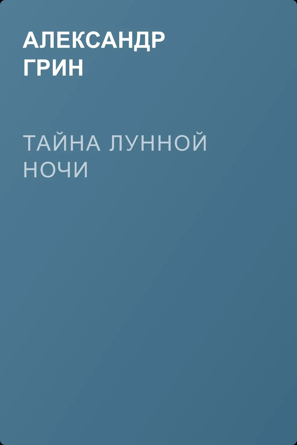 Тайна лунной ночи — обложка книги
