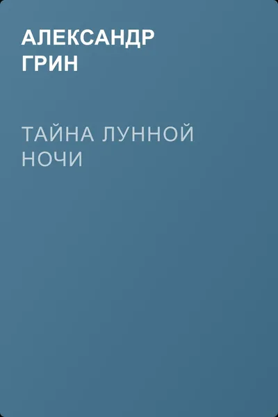 Тайна лунной ночи — обложка книги