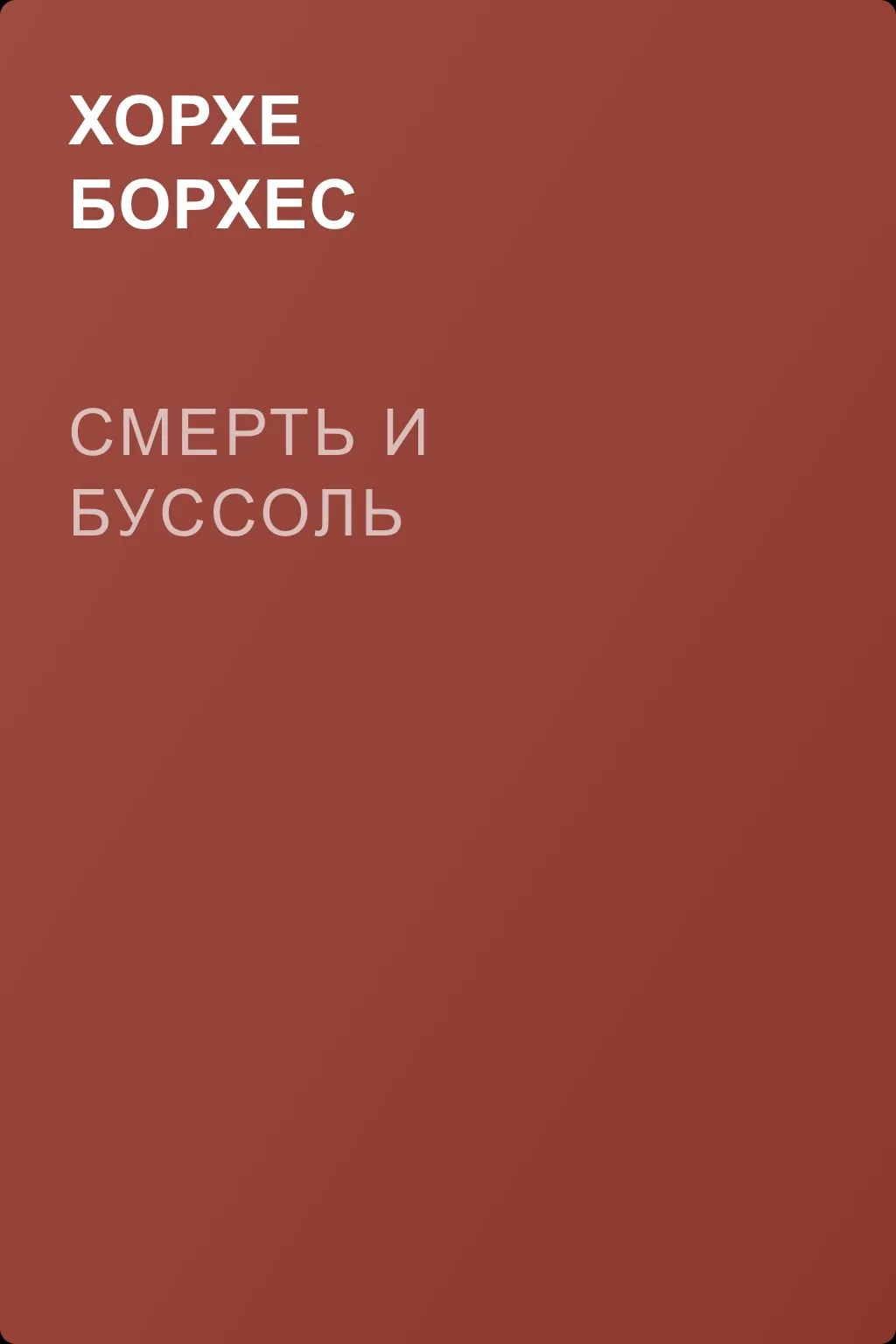 Смерть и буссоль — обложка книги