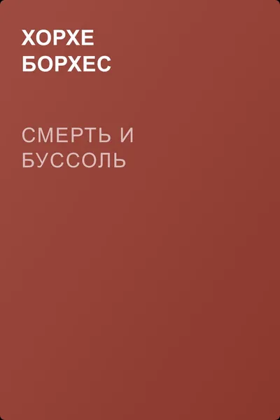 Смерть и буссоль — обложка книги
