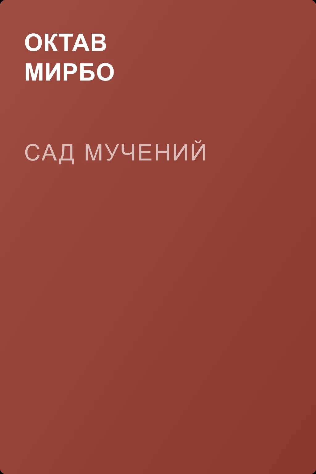 Сад мучений — обложка книги