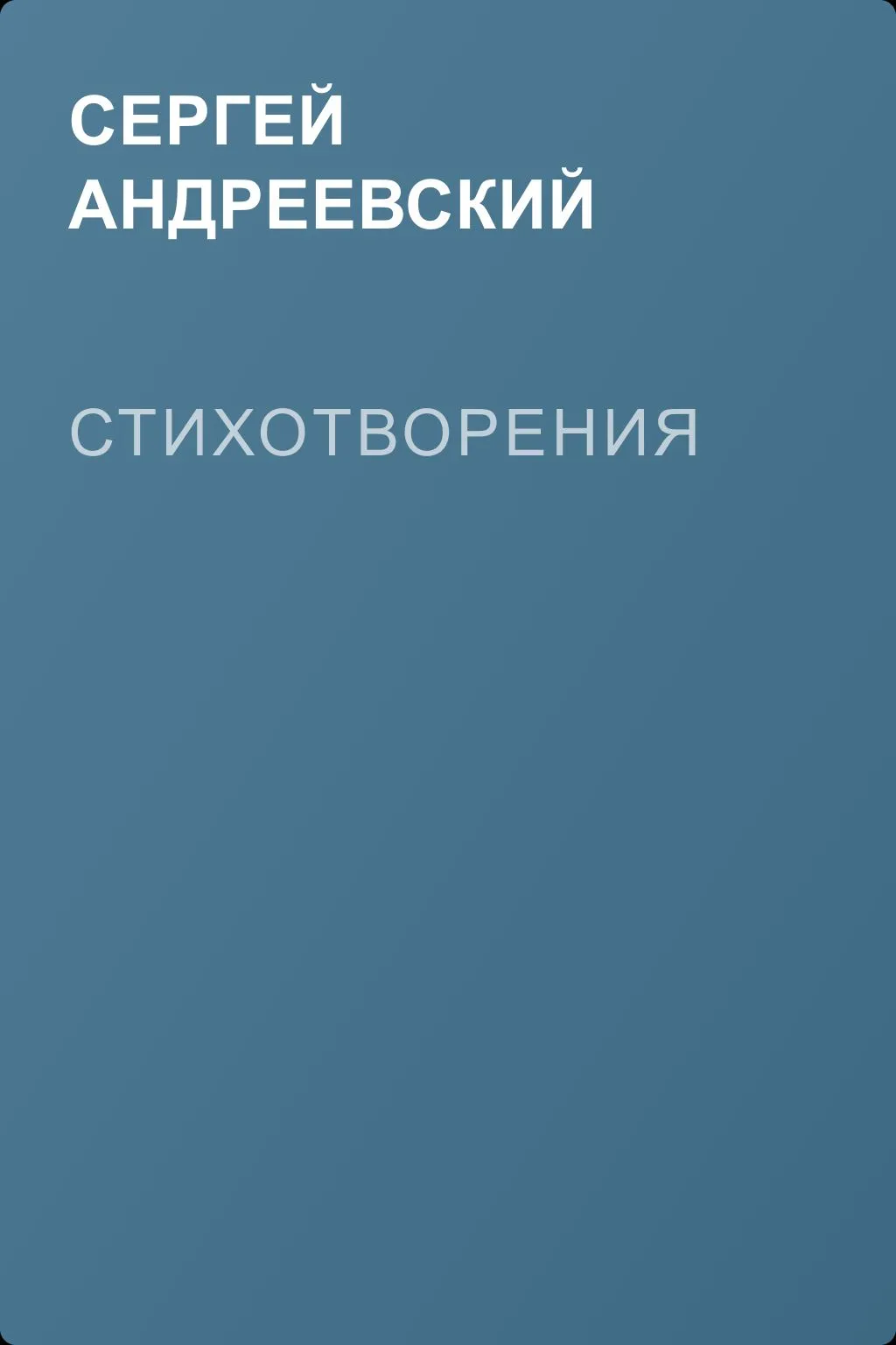Стихотворения — обложка книги