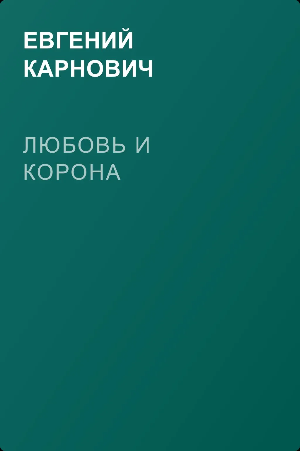 Любовь и корона — обложка книги