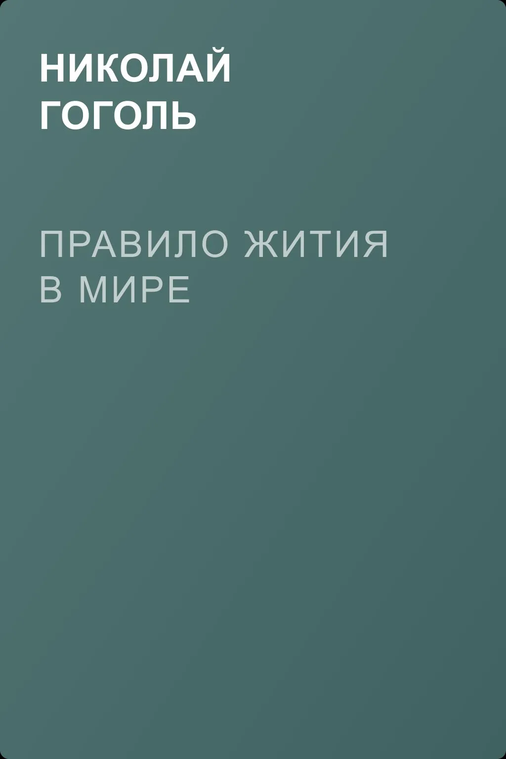 Правило жития в мире — обложка книги