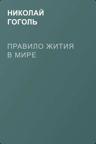 Правило жития в мире — обложка книги