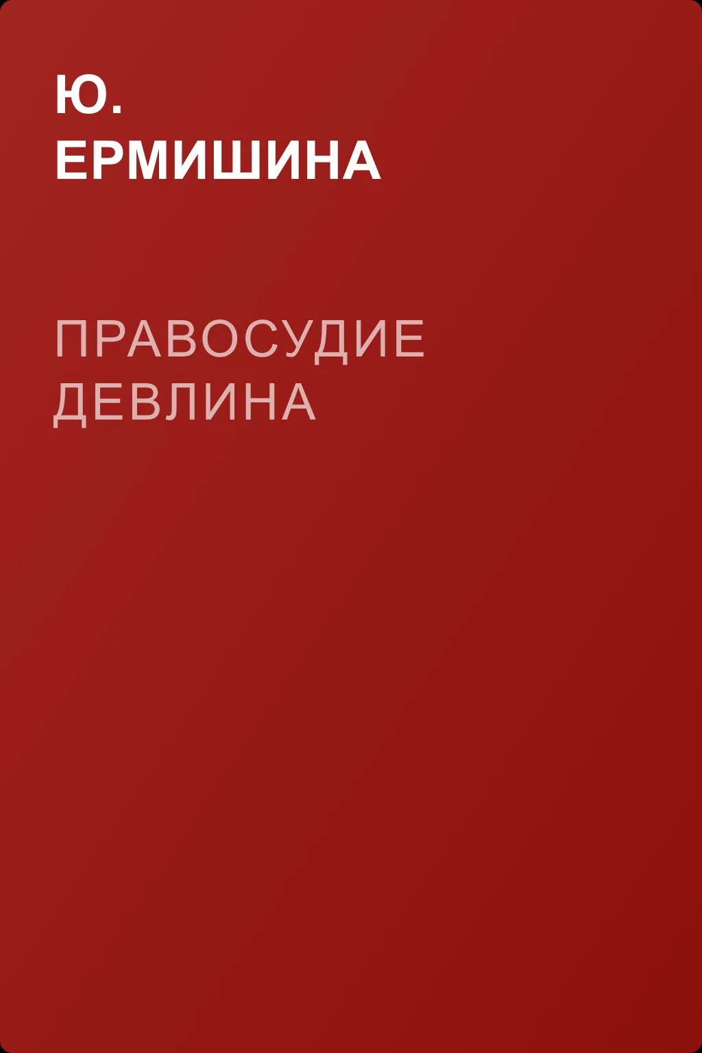 Правосудие Девлина — обложка книги