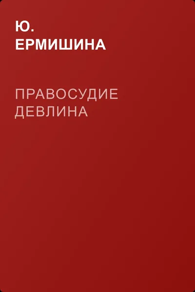 Правосудие Девлина — обложка книги