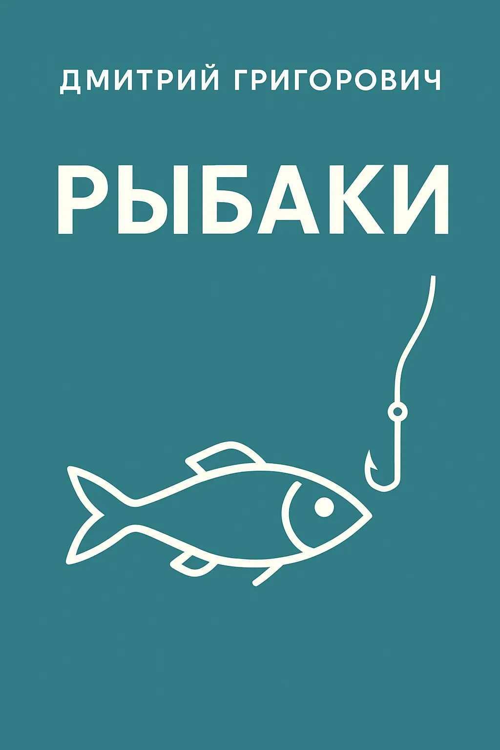 Рыбаки — обложка книги
