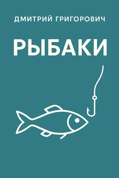 Рыбаки — обложка книги
