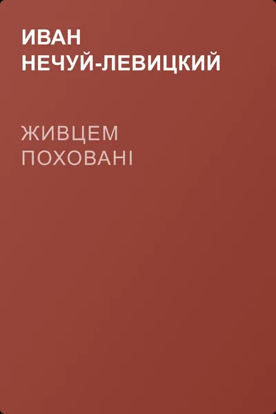 Живцем поховані — обложка книги