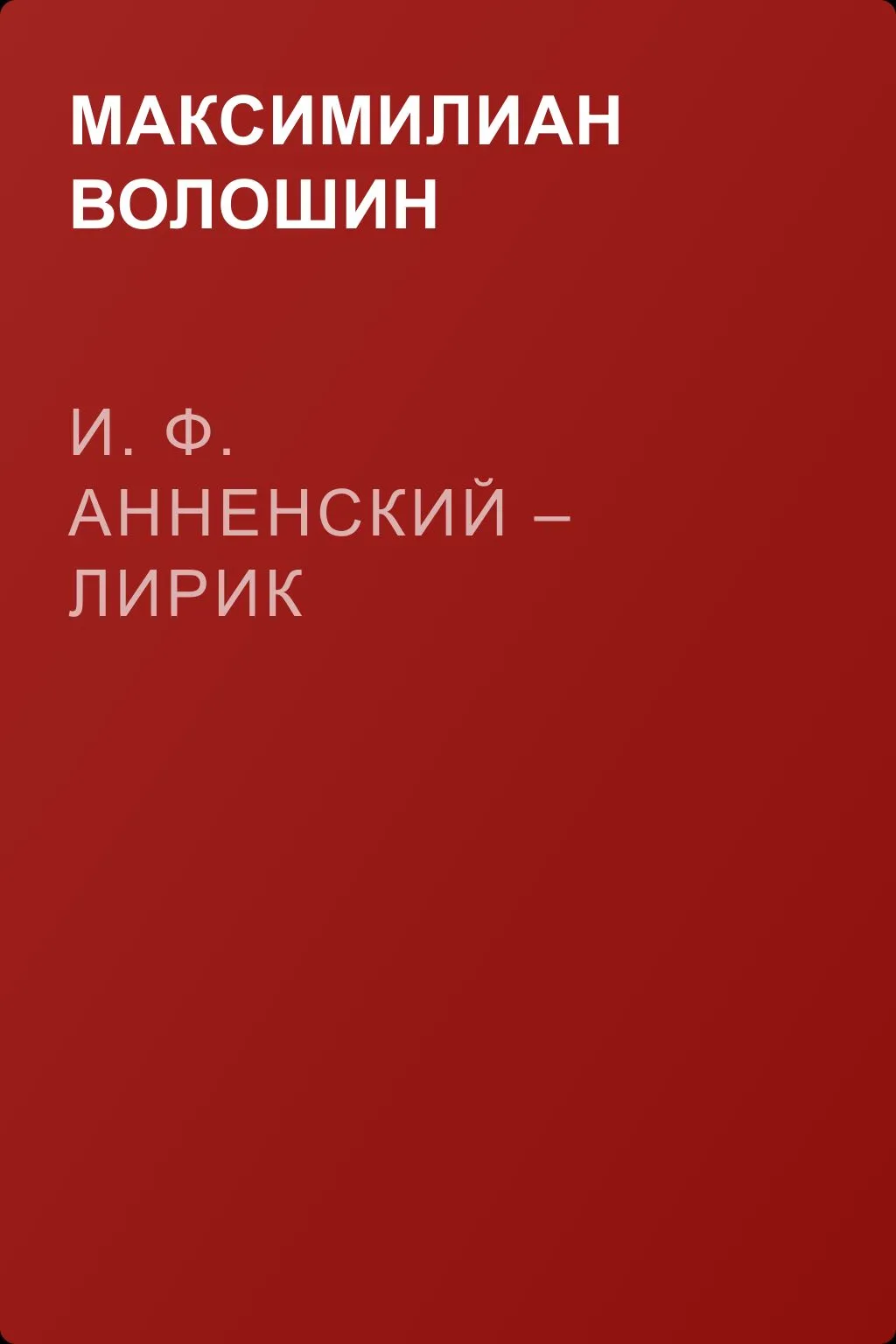 И. Ф. Анненский – лирик — обложка книги