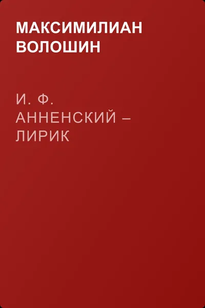 И. Ф. Анненский – лирик — обложка книги