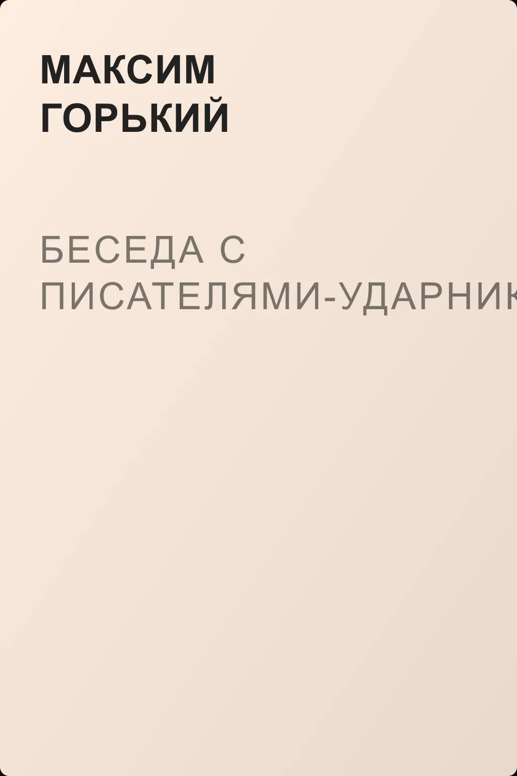 Беседа с писателями-ударниками… — обложка книги