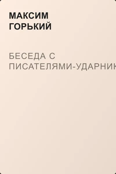 Беседа с писателями-ударниками… — обложка книги