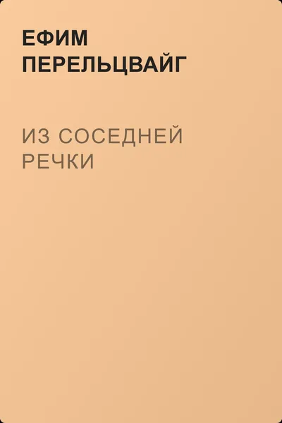 Из соседней речки — обложка книги