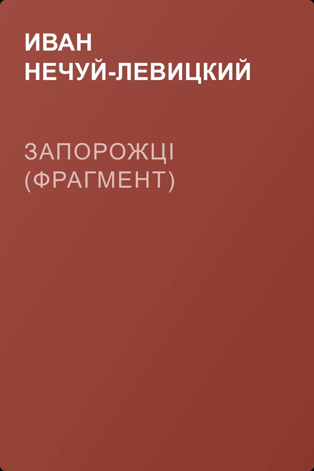 Запорожці (фрагмент) — обложка книги