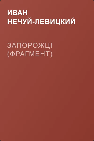 Запорожці (фрагмент) — обложка книги