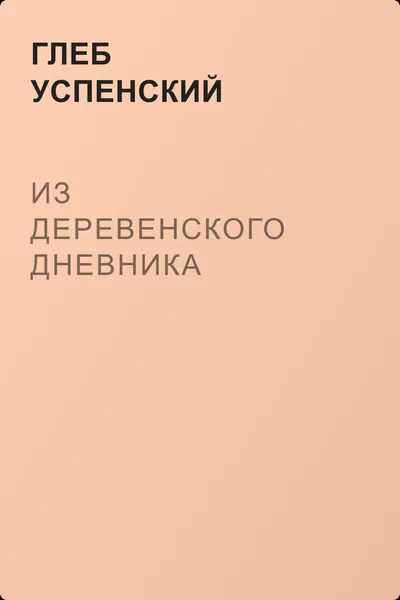 Из деревенского дневника — обложка книги