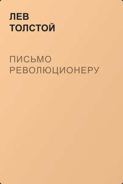 Письмо революционеру — обложка книги