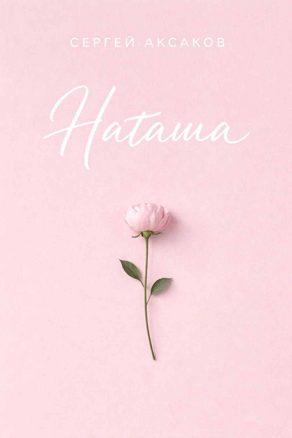 Наташа — обложка книги