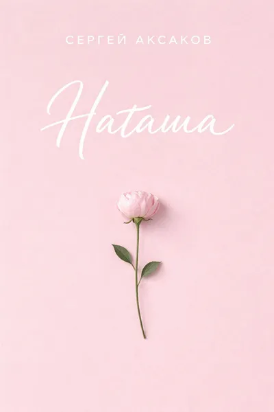 Наташа — обложка книги