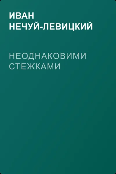 Неоднаковими стежками — обложка книги