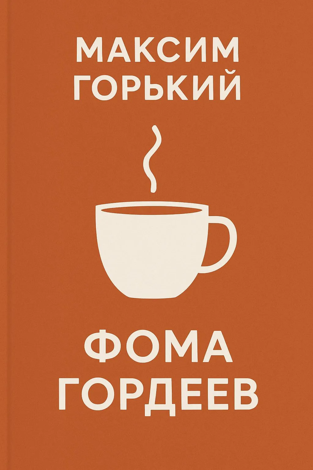 Фома Гордеев — обложка книги