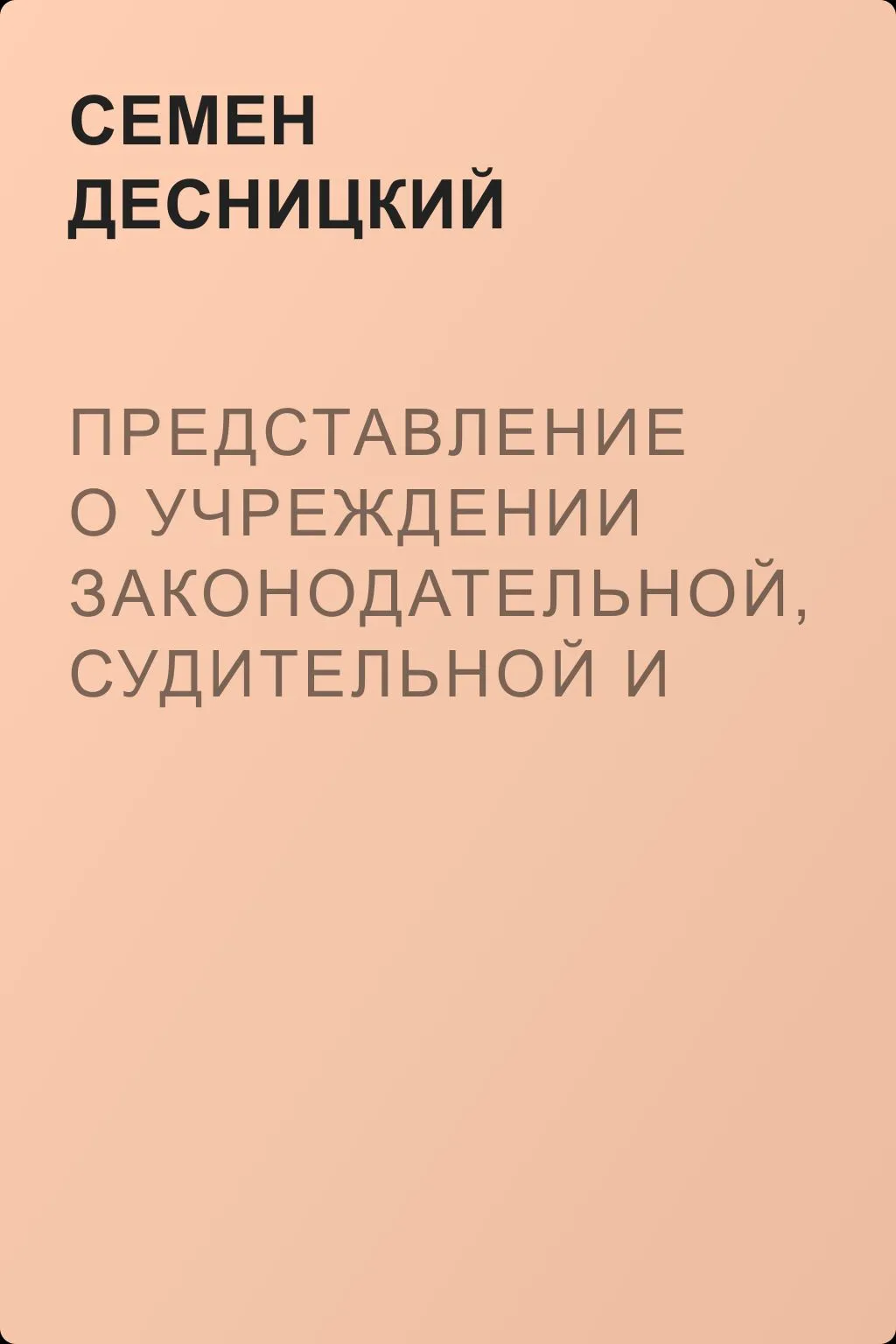 Представление о учреждении законодательной, судительной и наказательной власти в Российской империи — обложка книги