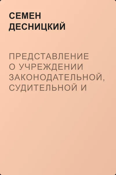 Представление о учреждении законодательной, судительной и наказательной власти в Российской империи — обложка книги