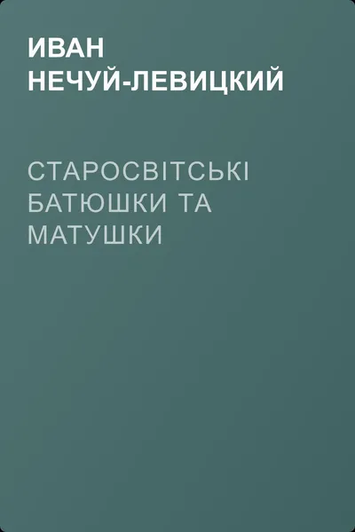 Старосвітські батюшки та матушки — обложка книги