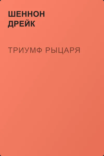 Триумф рыцаря — обложка книги