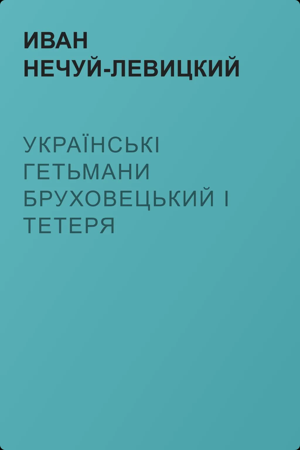 Українські гетьмани Бруховецький і Тетеря — обложка книги