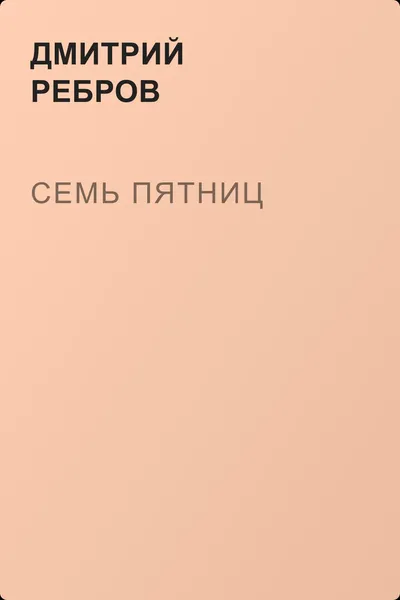 Семь пятниц — обложка книги