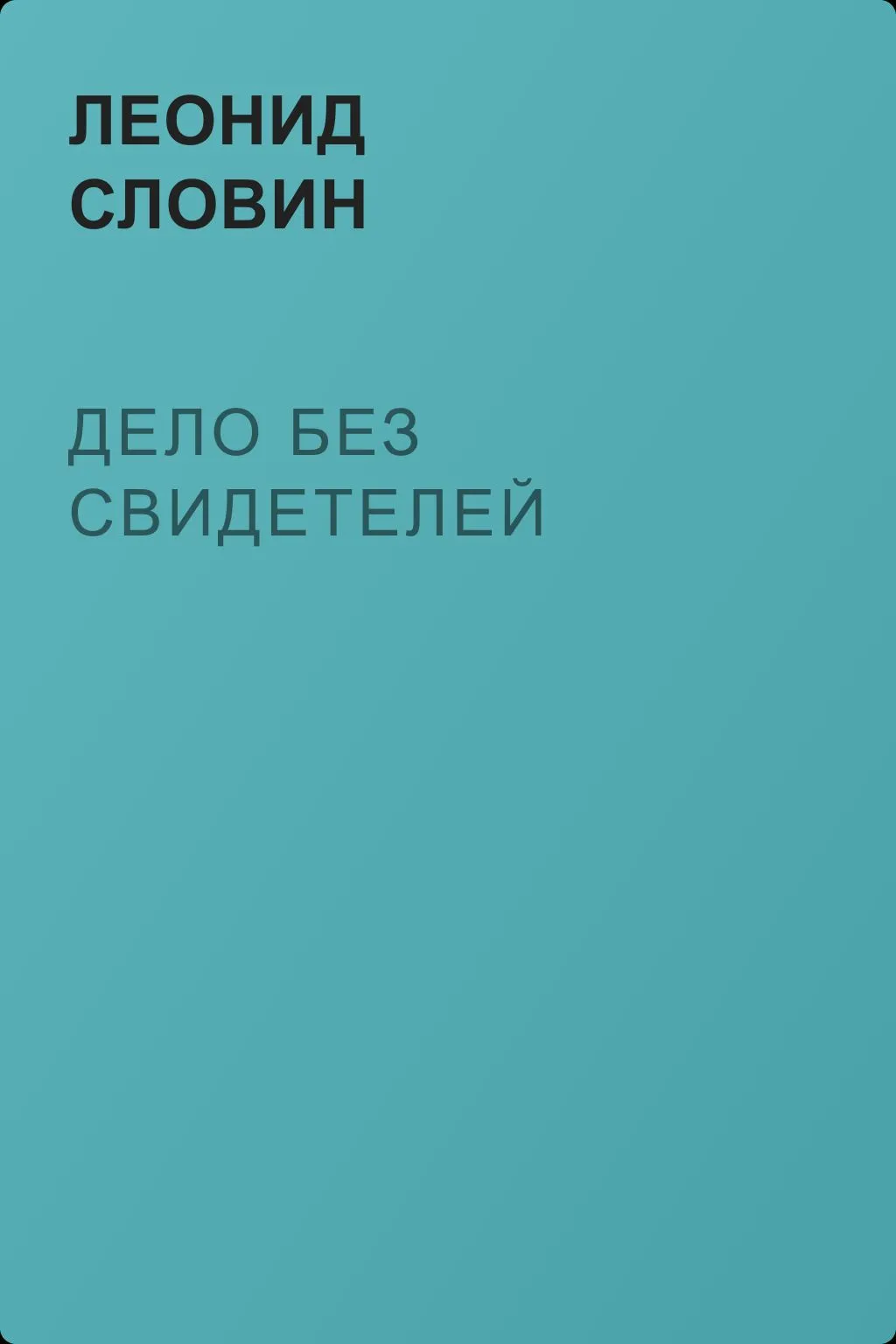 Дело без свидетелей — обложка книги