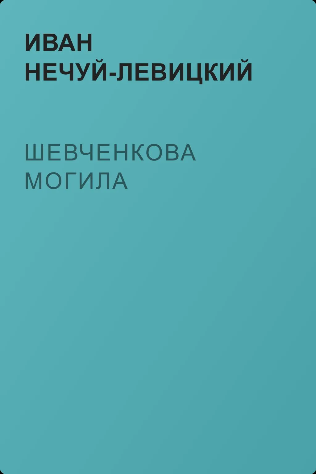 Шевченкова могила — обложка книги