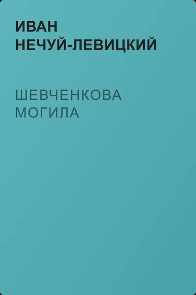 Шевченкова могила — обложка книги